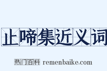 止啼集近义词是什么意思的图片